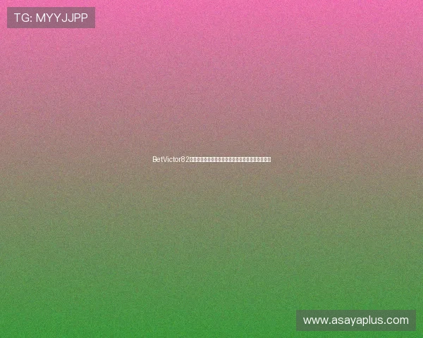 BetVictor82客户服务中心全方位介绍，解决玩家疑问的专业渠道