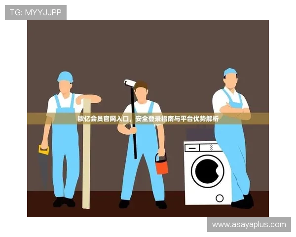 欧亿平台注册服务优势全面分析,保障用户账户信息安全可靠 欧亿平台注册服务优势全面分析,保障用户账户信息安全可靠