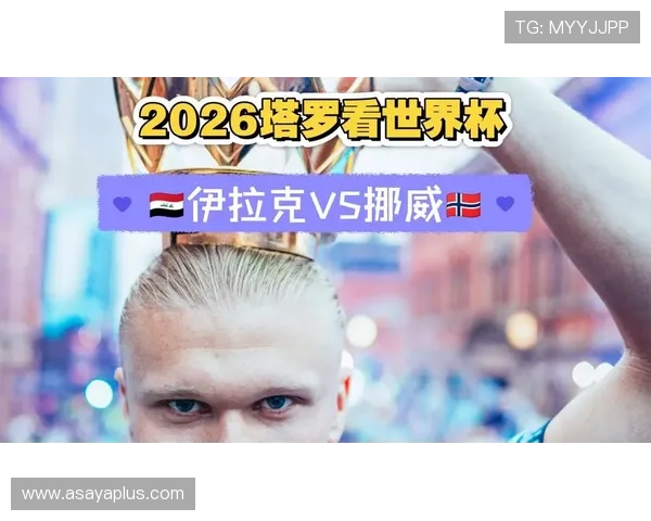 2026年世界杯伊拉克与挪威队比赛球衣的创新元素与品牌合作背后故事
