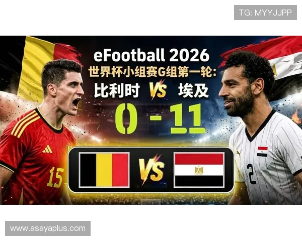 2026年世界杯比利时对阵埃及比赛亮点与关键球员预测